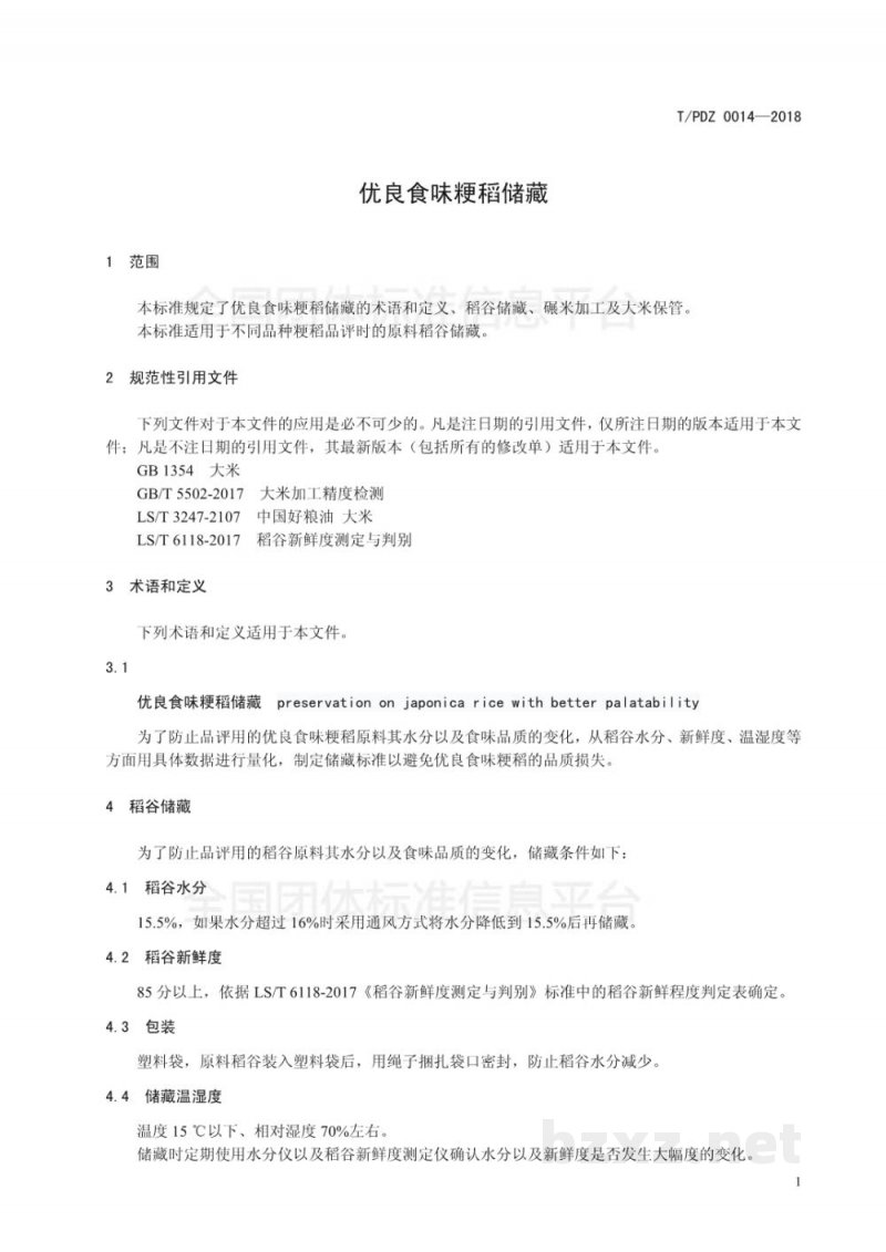 T/PDZ 0014-2018优良食味粳稻储藏 T/PDZ 0014-2018优良食味粳稻储藏