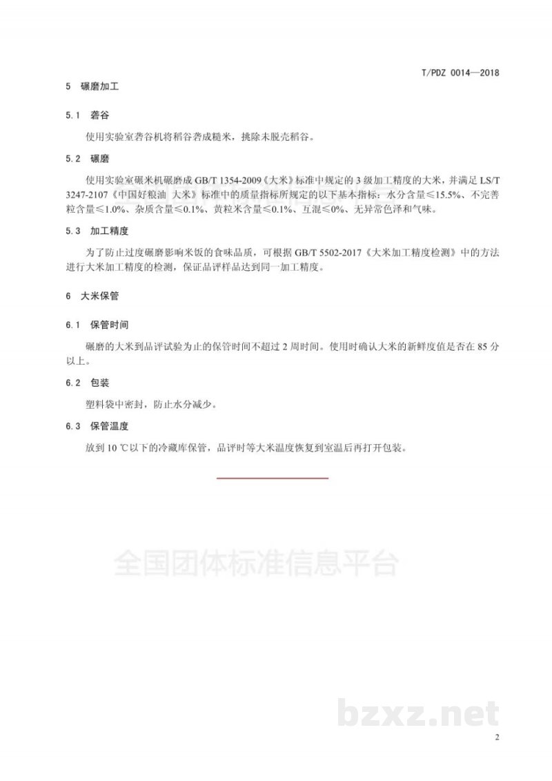 T/PDZ 0014-2018优良食味粳稻储藏 T/PDZ 0014-2018优良食味粳稻储藏