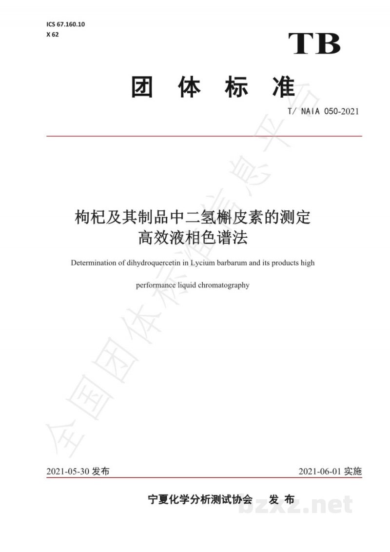 T/NAIA 050-2021枸杞及其制品中二氢槲皮素的测定 高效液相色谱法 T/NAIA 050-2021枸杞及其制品中二氢槲皮素的测定 高效液相色谱法