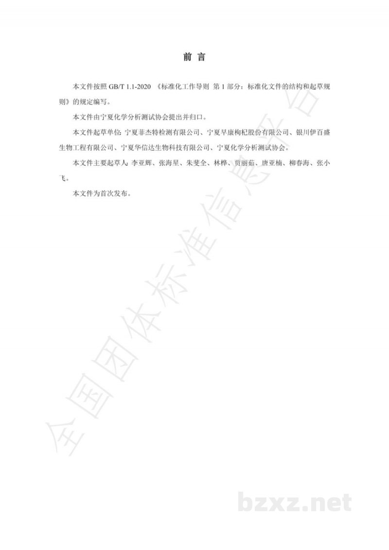 T/NAIA 050-2021枸杞及其制品中二氢槲皮素的测定 高效液相色谱法 T/NAIA 050-2021枸杞及其制品中二氢槲皮素的测定 高效液相色谱法