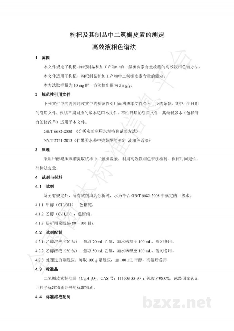 T/NAIA 050-2021枸杞及其制品中二氢槲皮素的测定 高效液相色谱法 T/NAIA 050-2021枸杞及其制品中二氢槲皮素的测定 高效液相色谱法