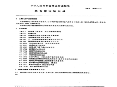 SB/T 10082-1992粮食带式输送机 