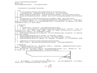 SB 229-1985食品机械通用技术条件产品包装技术要求 