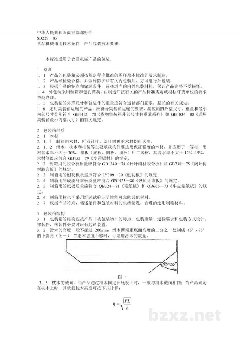 SB 229-1985食品机械通用技术条件产品包装技术要求 SB 229-1985食品机械通用技术条件产品包装技术要求