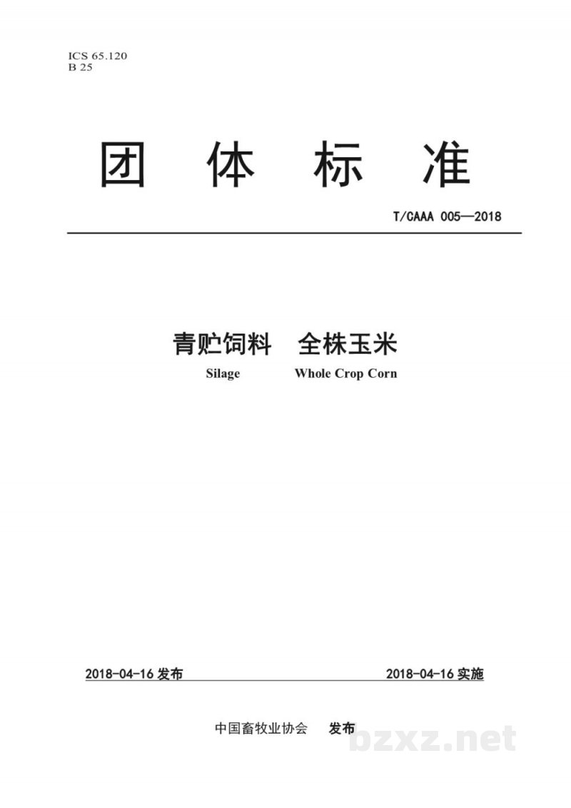 T/CAAA 005-2018青贮饲料 全株玉米 T/CAAA 005-2018青贮饲料 全株玉米