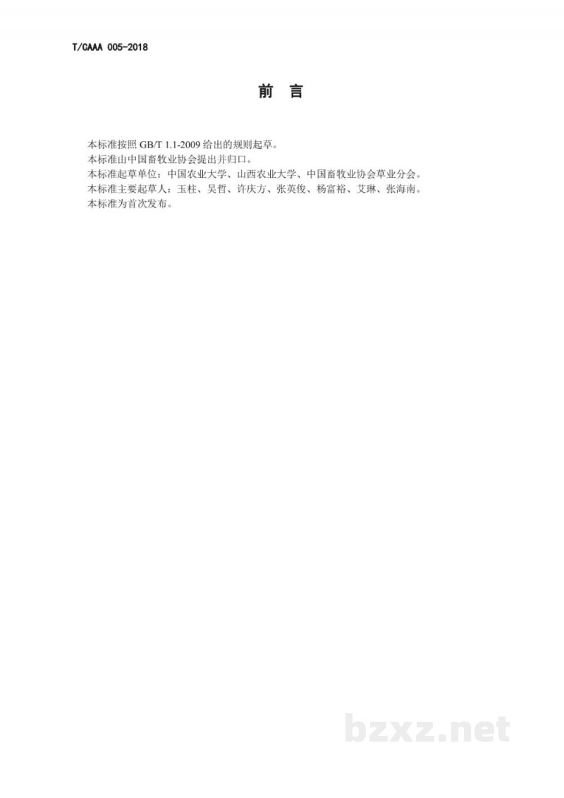 T/CAAA 005-2018青贮饲料 全株玉米 T/CAAA 005-2018青贮饲料 全株玉米