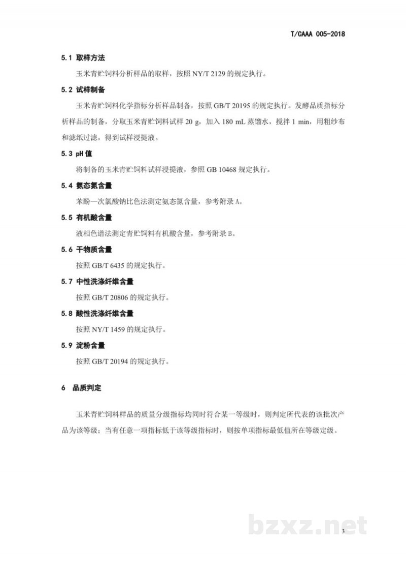 T/CAAA 005-2018青贮饲料 全株玉米 T/CAAA 005-2018青贮饲料 全株玉米