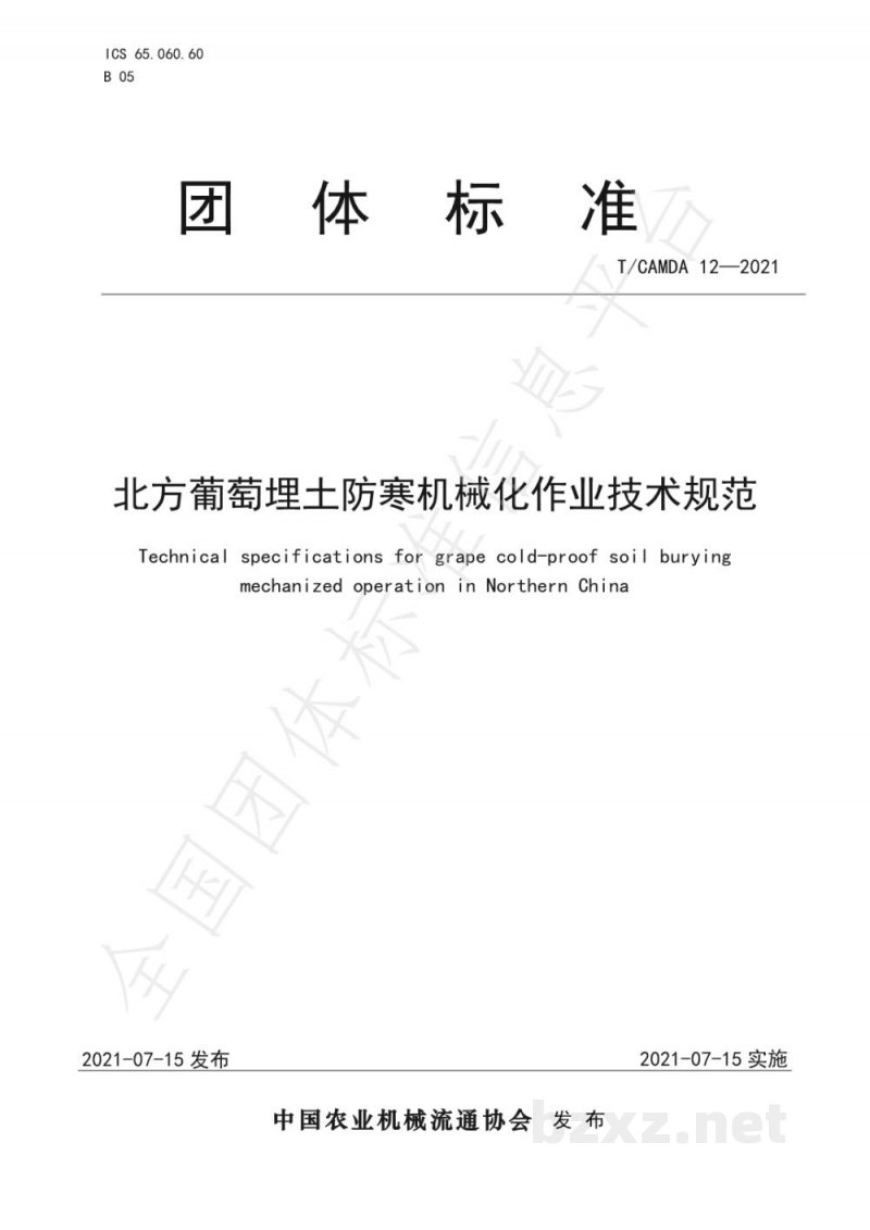T/CAMDA 12-2021北方葡萄埋土防寒机械化作业技术规范 T/CAMDA 12-2021北方葡萄埋土防寒机械化作业技术规范