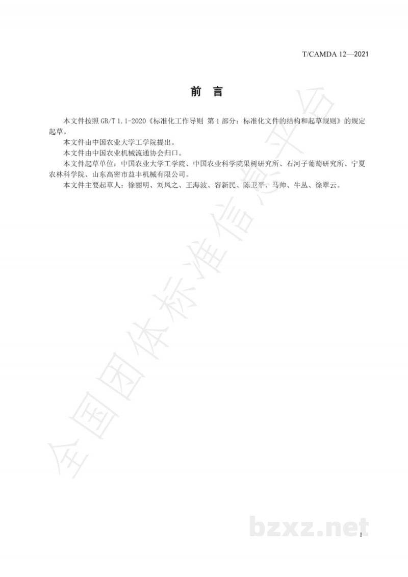 T/CAMDA 12-2021北方葡萄埋土防寒机械化作业技术规范 T/CAMDA 12-2021北方葡萄埋土防寒机械化作业技术规范