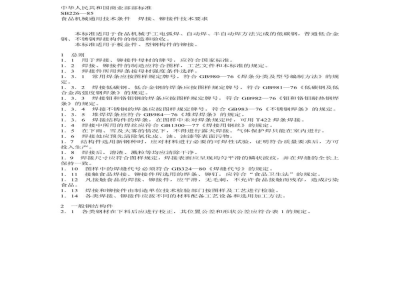 SB 226-1985食品机械通用技术条件焊接、铆接件技术要求 