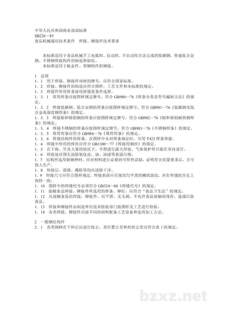 SB 226-1985食品机械通用技术条件焊接、铆接件技术要求 SB 226-1985食品机械通用技术条件焊接、铆接件技术要求