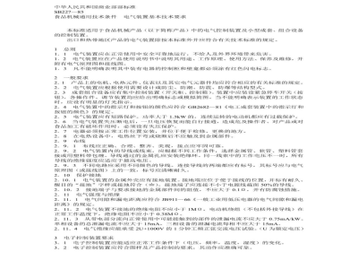 SB 227-1985食品机械通用技术条件电气装置基本技术要求 