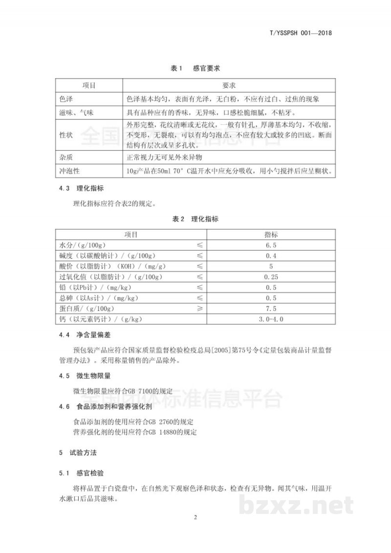 T/YSSPSH 001-2018钙奶饼干 T/YSSPSH 001-2018钙奶饼干