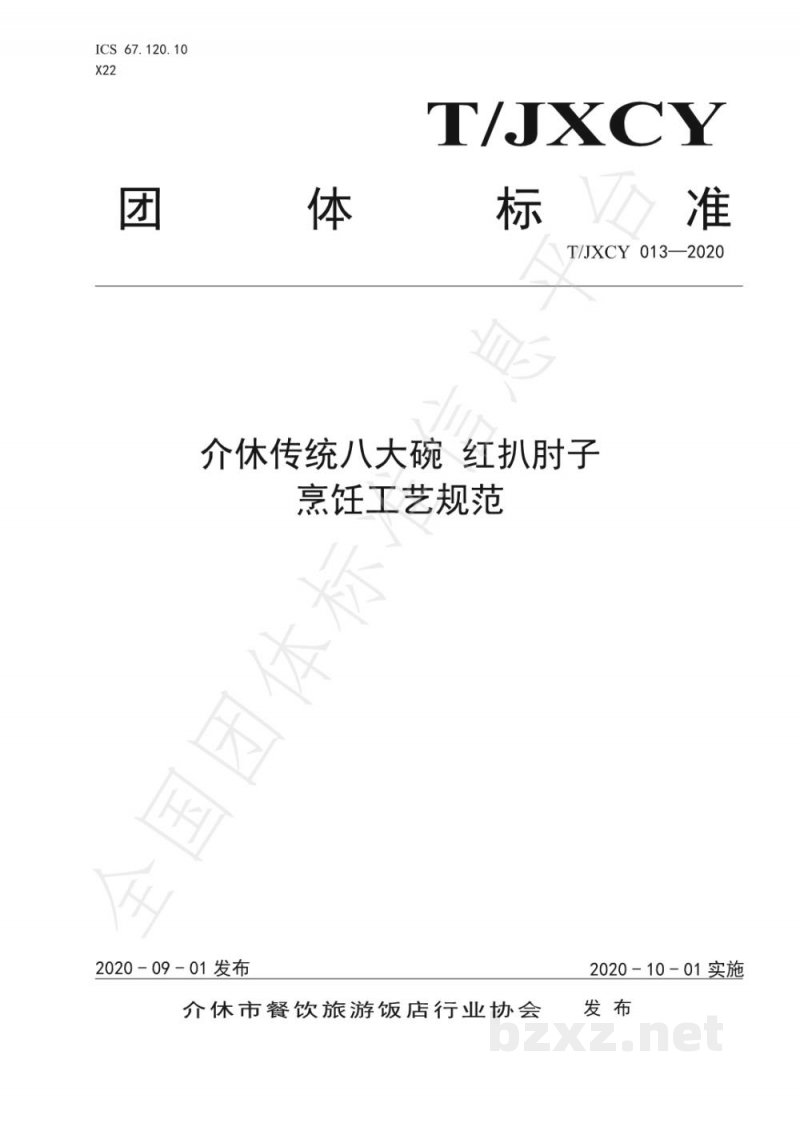T/JXCY 013-2020介休传统八大碗 红扒肘子扣碗烹饪工艺规范 T/JXCY 013-2020介休传统八大碗 红扒肘子扣碗烹饪工艺规范
