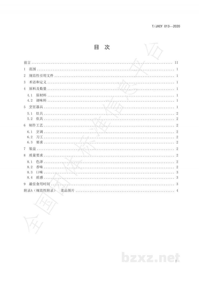 T/JXCY 013-2020介休传统八大碗 红扒肘子扣碗烹饪工艺规范 T/JXCY 013-2020介休传统八大碗 红扒肘子扣碗烹饪工艺规范