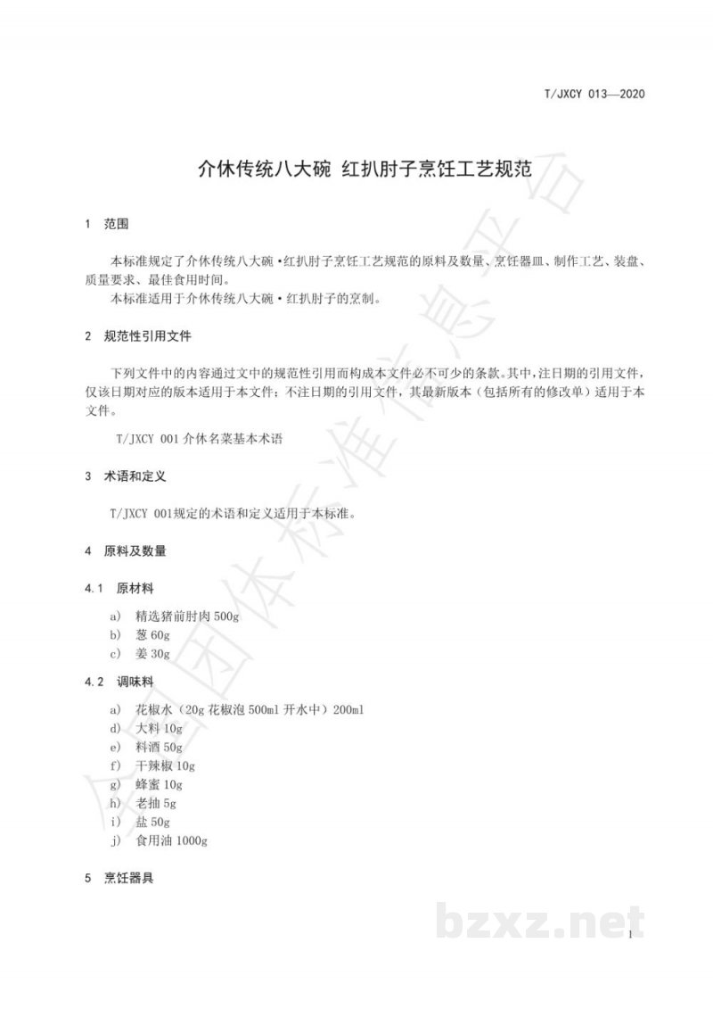 T/JXCY 013-2020介休传统八大碗 红扒肘子扣碗烹饪工艺规范 T/JXCY 013-2020介休传统八大碗 红扒肘子扣碗烹饪工艺规范