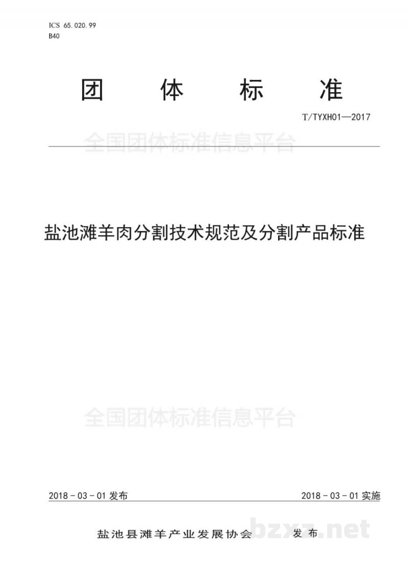 T/TYXH 01-2017盐池滩羊肉分割技术规范及分割产品标准 T/TYXH 01-2017盐池滩羊肉分割技术规范及分割产品标准