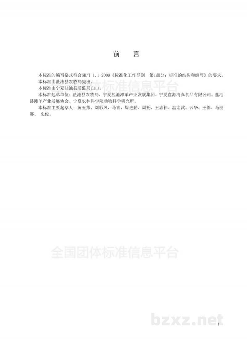 T/TYXH 01-2017盐池滩羊肉分割技术规范及分割产品标准 T/TYXH 01-2017盐池滩羊肉分割技术规范及分割产品标准