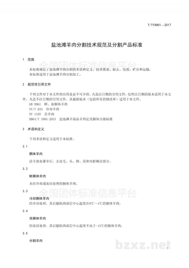 T/TYXH 01-2017盐池滩羊肉分割技术规范及分割产品标准 T/TYXH 01-2017盐池滩羊肉分割技术规范及分割产品标准
