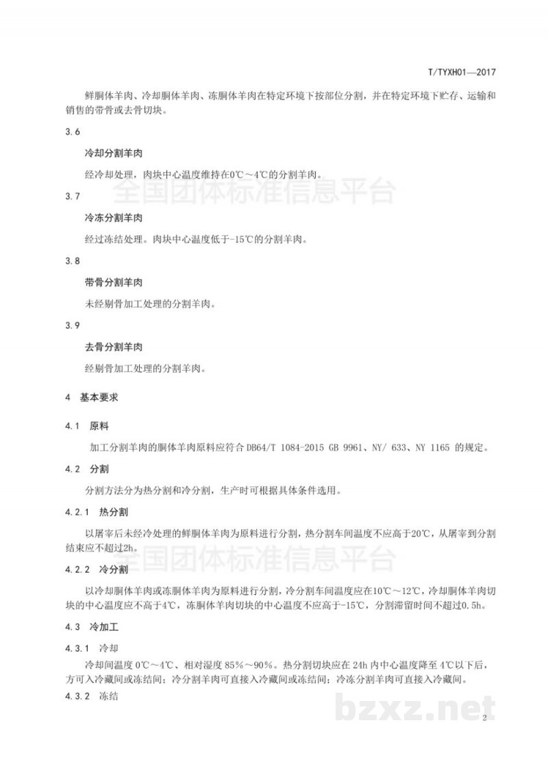 T/TYXH 01-2017盐池滩羊肉分割技术规范及分割产品标准 T/TYXH 01-2017盐池滩羊肉分割技术规范及分割产品标准