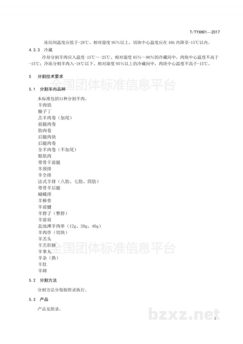 T/TYXH 01-2017盐池滩羊肉分割技术规范及分割产品标准 T/TYXH 01-2017盐池滩羊肉分割技术规范及分割产品标准