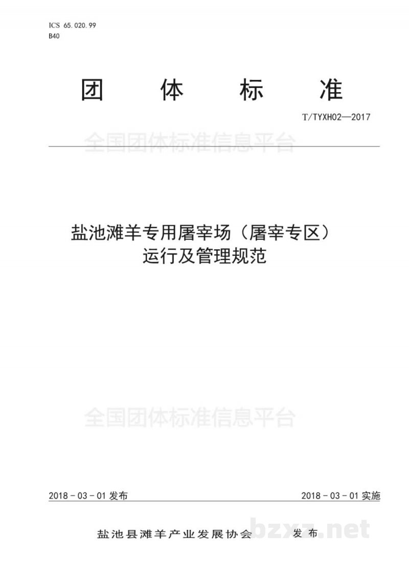 T/TYXH 02-2017盐池滩羊专用屠宰场(屠宰专区)运行及管理规范 T/TYXH 02-2017盐池滩羊专用屠宰场(屠宰专区)运行及管理规范