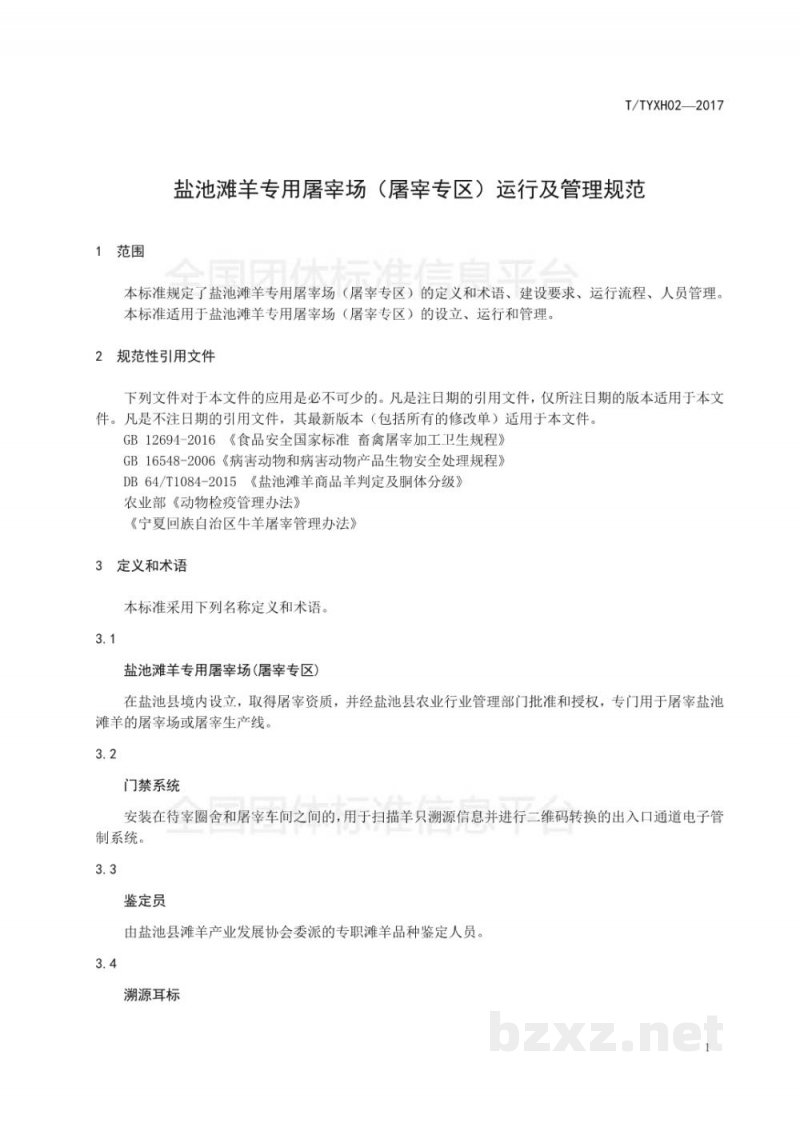 T/TYXH 02-2017盐池滩羊专用屠宰场(屠宰专区)运行及管理规范 T/TYXH 02-2017盐池滩羊专用屠宰场(屠宰专区)运行及管理规范