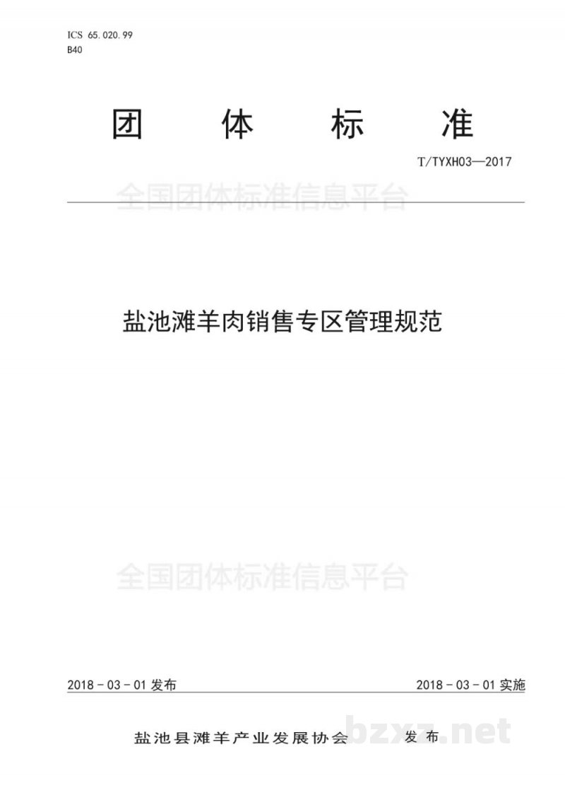 T/TYXH 03-2017盐池滩羊肉销售专区管理规范 T/TYXH 03-2017盐池滩羊肉销售专区管理规范