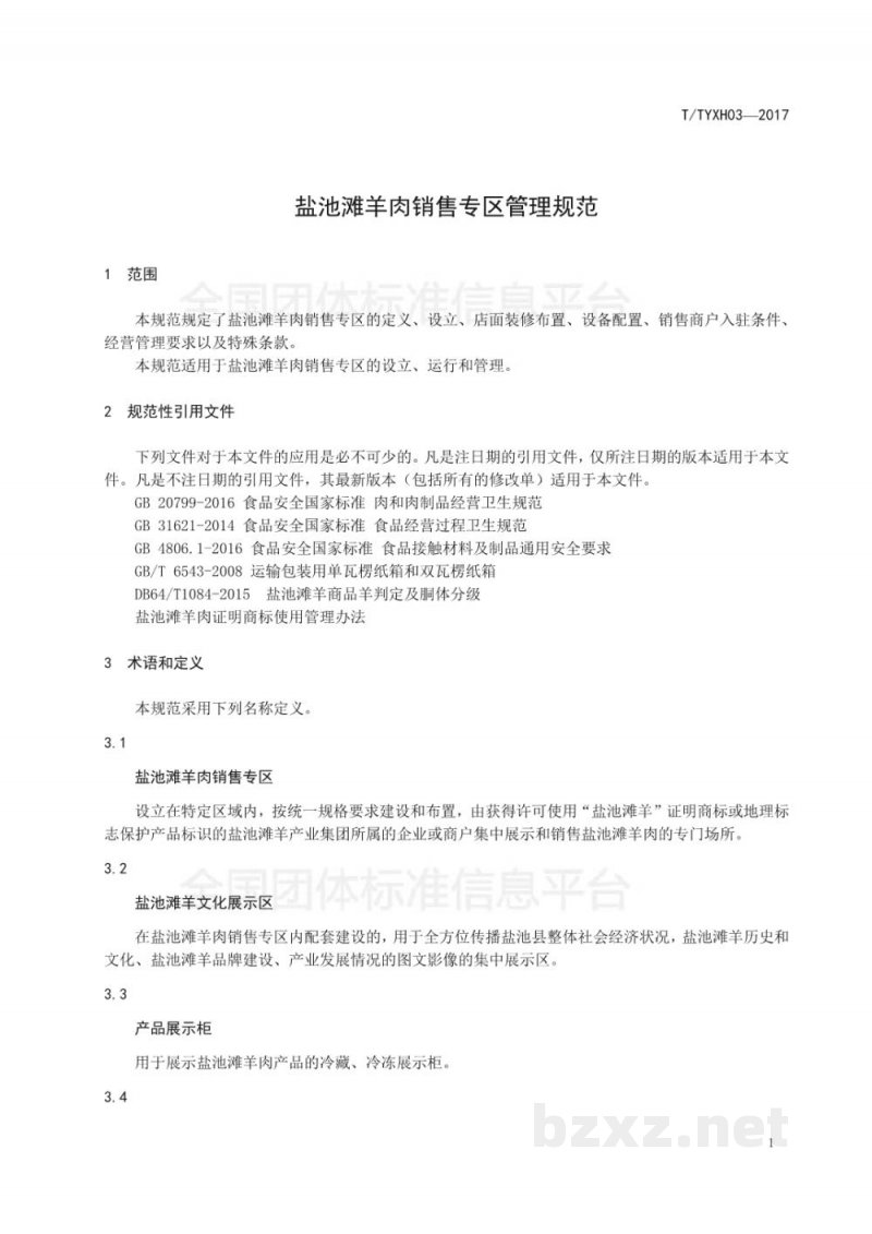 T/TYXH 03-2017盐池滩羊肉销售专区管理规范 T/TYXH 03-2017盐池滩羊肉销售专区管理规范