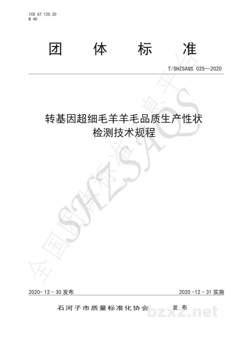 T/SHZSAQS 025-2020转基因超细毛羊羊毛品质生产性状检测技术规程 T/SHZSAQS 025-2020转基因超细毛羊羊毛品质生产性状检测技术规程
