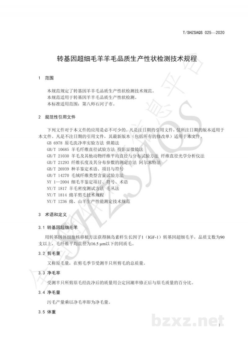 T/SHZSAQS 025-2020转基因超细毛羊羊毛品质生产性状检测技术规程 T/SHZSAQS 025-2020转基因超细毛羊羊毛品质生产性状检测技术规程