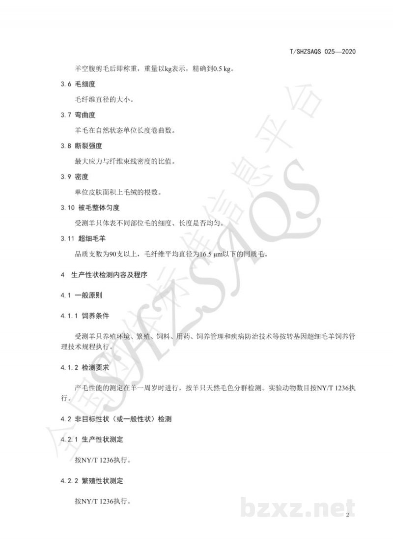 T/SHZSAQS 025-2020转基因超细毛羊羊毛品质生产性状检测技术规程 T/SHZSAQS 025-2020转基因超细毛羊羊毛品质生产性状检测技术规程