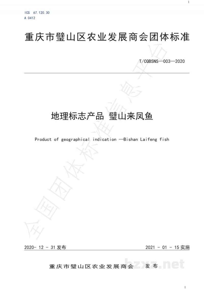 T/CQBSNS 003-2020地理标志产品 璧山来凤鱼 T/CQBSNS 003-2020地理标志产品 璧山来凤鱼