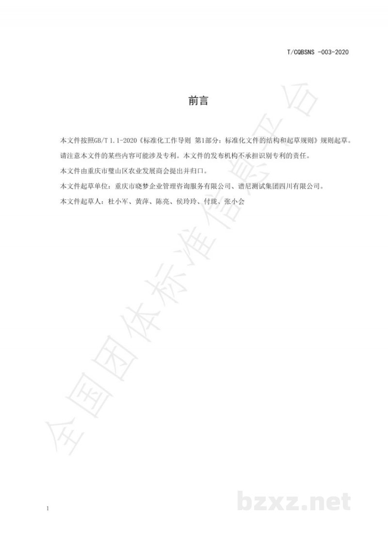 T/CQBSNS 003-2020地理标志产品 璧山来凤鱼 T/CQBSNS 003-2020地理标志产品 璧山来凤鱼