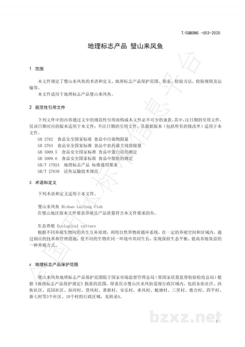 T/CQBSNS 003-2020地理标志产品 璧山来凤鱼 T/CQBSNS 003-2020地理标志产品 璧山来凤鱼