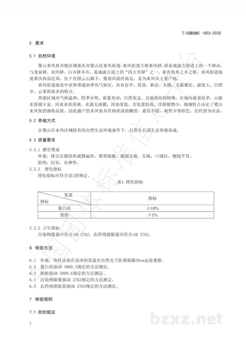 T/CQBSNS 003-2020地理标志产品 璧山来凤鱼 T/CQBSNS 003-2020地理标志产品 璧山来凤鱼