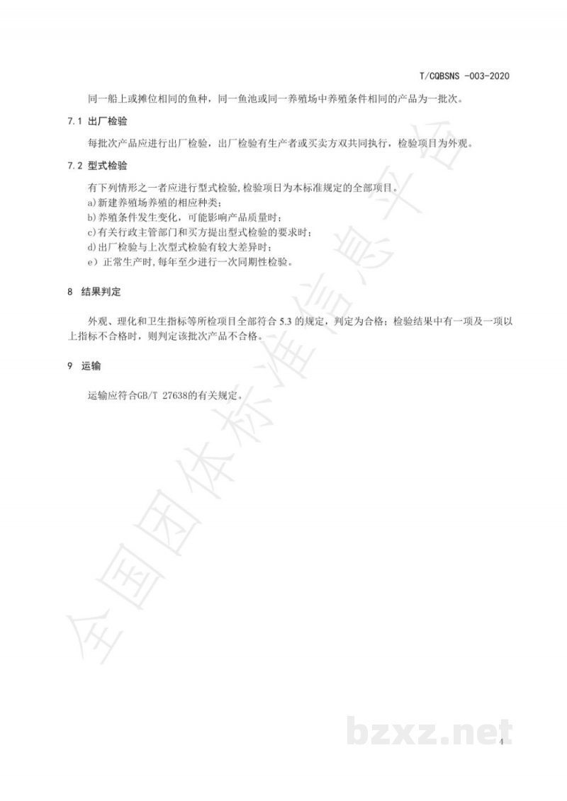 T/CQBSNS 003-2020地理标志产品 璧山来凤鱼 T/CQBSNS 003-2020地理标志产品 璧山来凤鱼