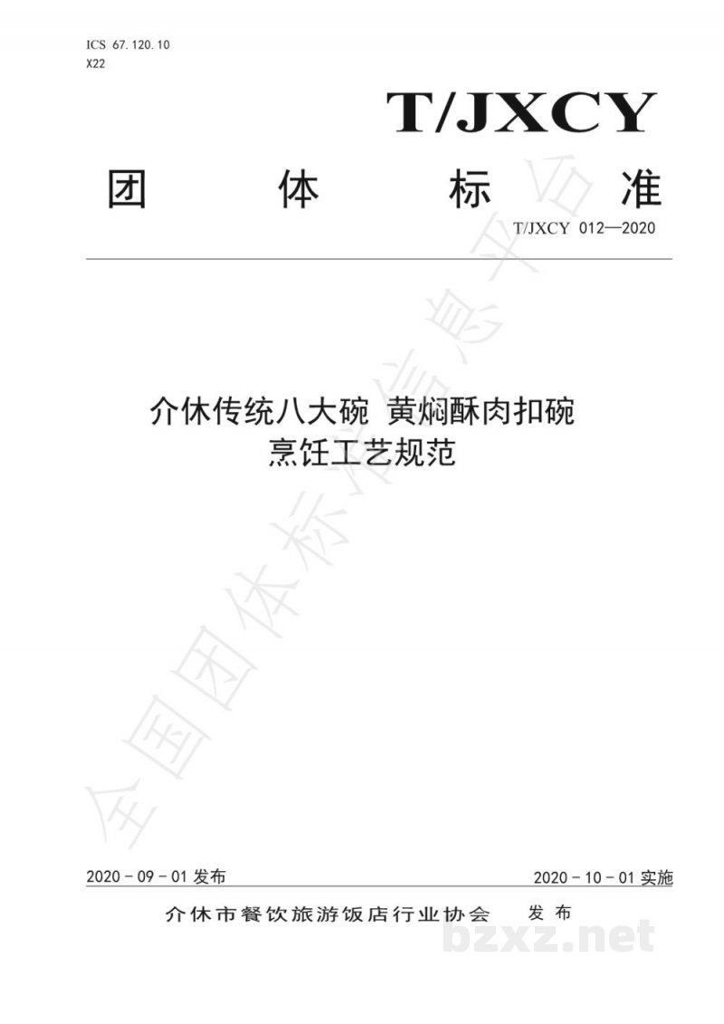 T/JXCY 012-2020介休传统八大碗 黄焖酥肉扣碗烹饪工艺规范 T/JXCY 012-2020介休传统八大碗 黄焖酥肉扣碗烹饪工艺规范