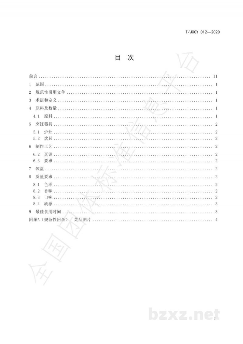 T/JXCY 012-2020介休传统八大碗 黄焖酥肉扣碗烹饪工艺规范 T/JXCY 012-2020介休传统八大碗 黄焖酥肉扣碗烹饪工艺规范
