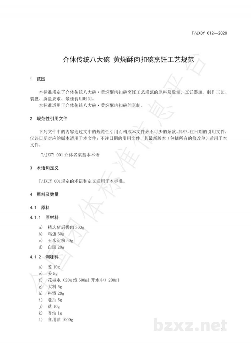 T/JXCY 012-2020介休传统八大碗 黄焖酥肉扣碗烹饪工艺规范 T/JXCY 012-2020介休传统八大碗 黄焖酥肉扣碗烹饪工艺规范