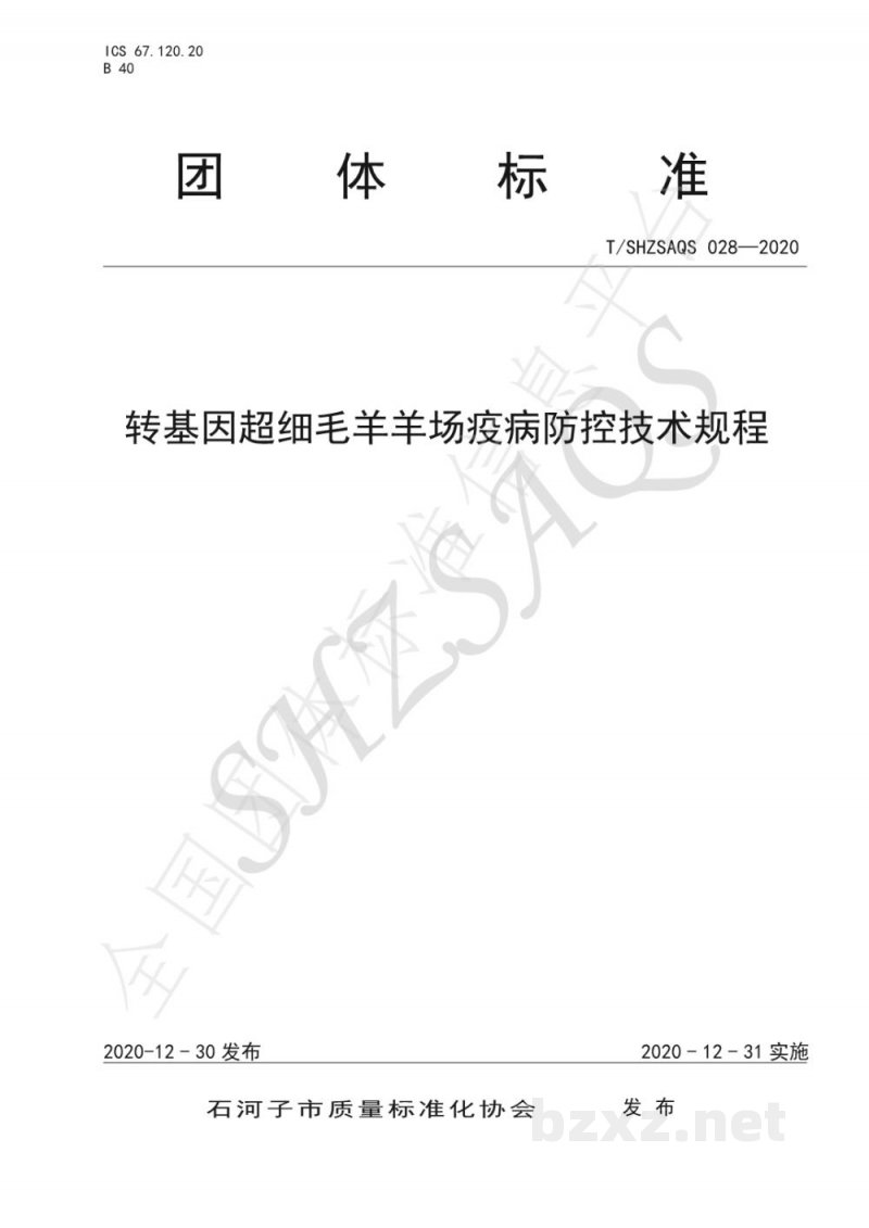 T/SHZSAQS 028-2020转基因超细毛羊羊场疫病防控技术规程