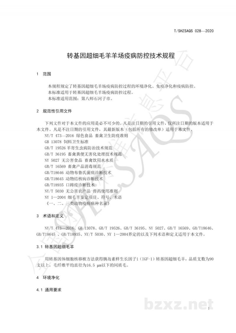 T/SHZSAQS 028-2020转基因超细毛羊羊场疫病防控技术规程