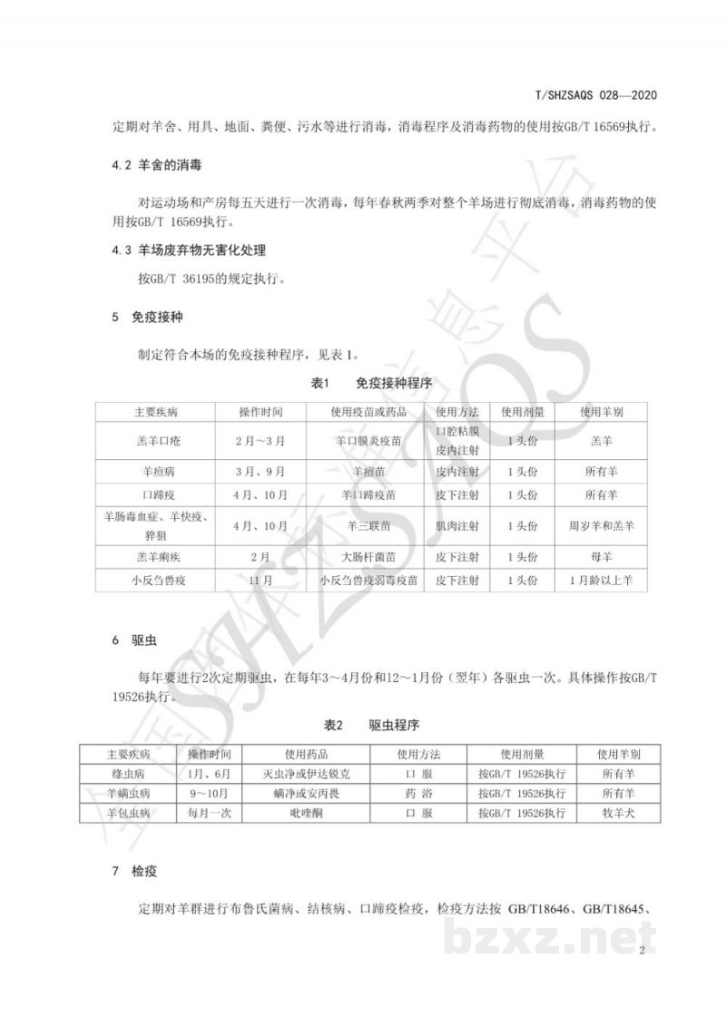 T/SHZSAQS 028-2020转基因超细毛羊羊场疫病防控技术规程