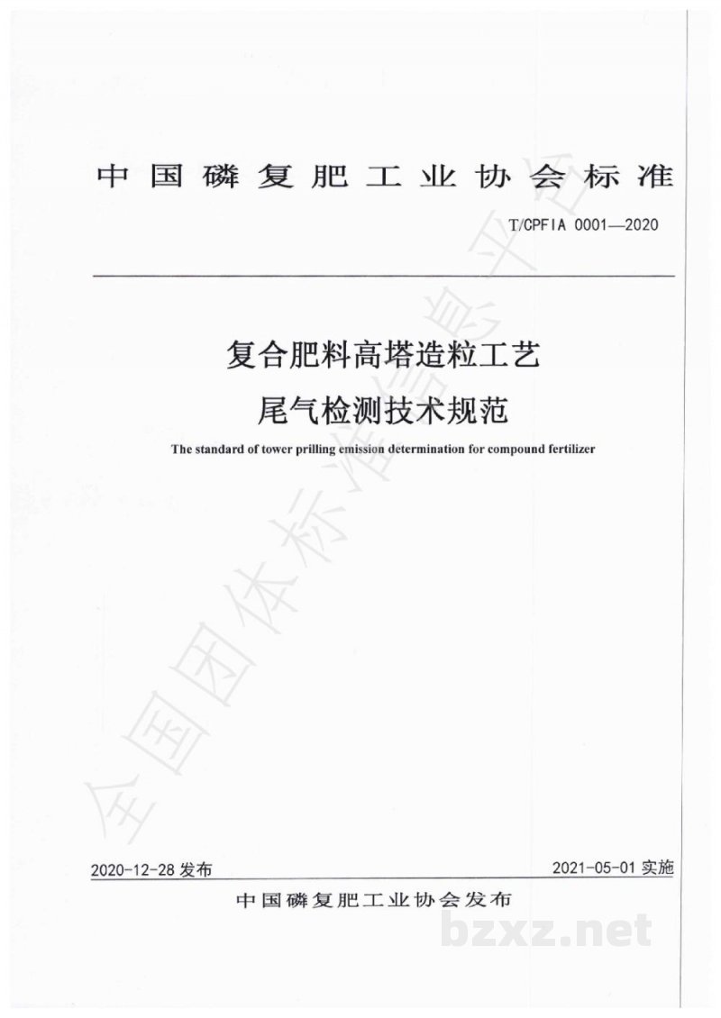 T/CPFIA 0001-2020复合肥料高塔造粒工艺尾气检测技术规范 T/CPFIA 0001-2020复合肥料高塔造粒工艺尾气检测技术规范