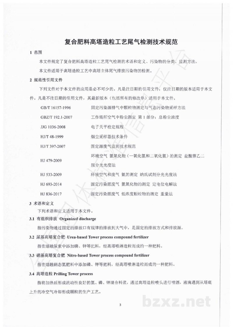 T/CPFIA 0001-2020复合肥料高塔造粒工艺尾气检测技术规范 T/CPFIA 0001-2020复合肥料高塔造粒工艺尾气检测技术规范