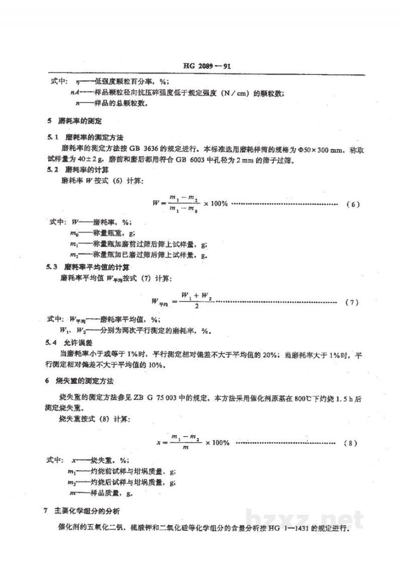 HG/T 2089-1991硫酸生产用钒催化剂试验方法 HG/T 2089-1991硫酸生产用钒催化剂试验方法