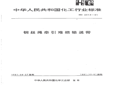 HG 2014-1991钢丝绳牵引难燃输送带 