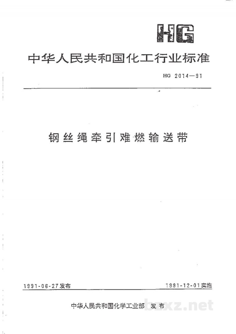 HG 2014-1991钢丝绳牵引难燃输送带 HG 2014-1991钢丝绳牵引难燃输送带