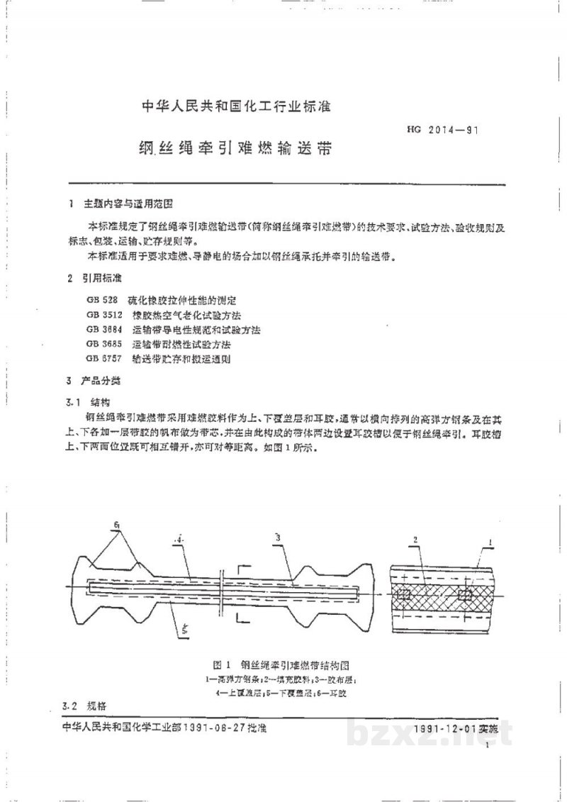 HG 2014-1991钢丝绳牵引难燃输送带 HG 2014-1991钢丝绳牵引难燃输送带