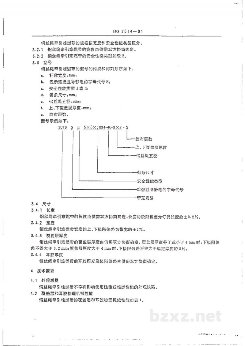 HG 2014-1991钢丝绳牵引难燃输送带 HG 2014-1991钢丝绳牵引难燃输送带